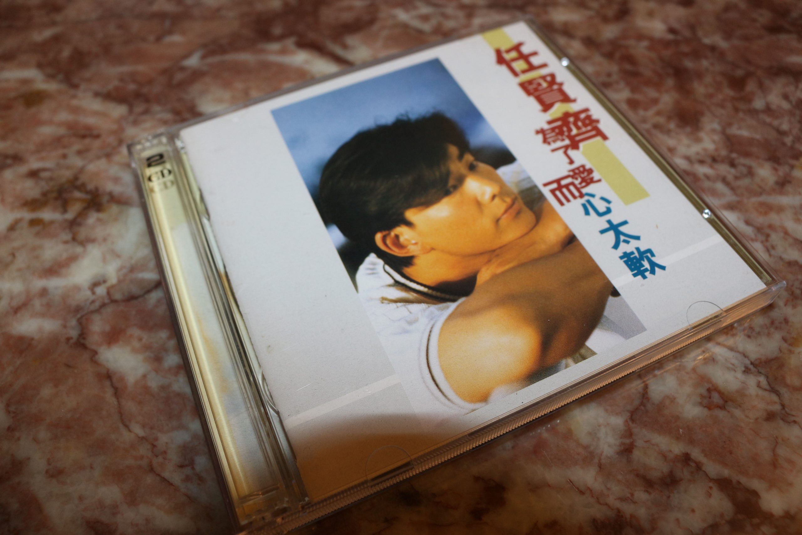 任賢齊 心太軟