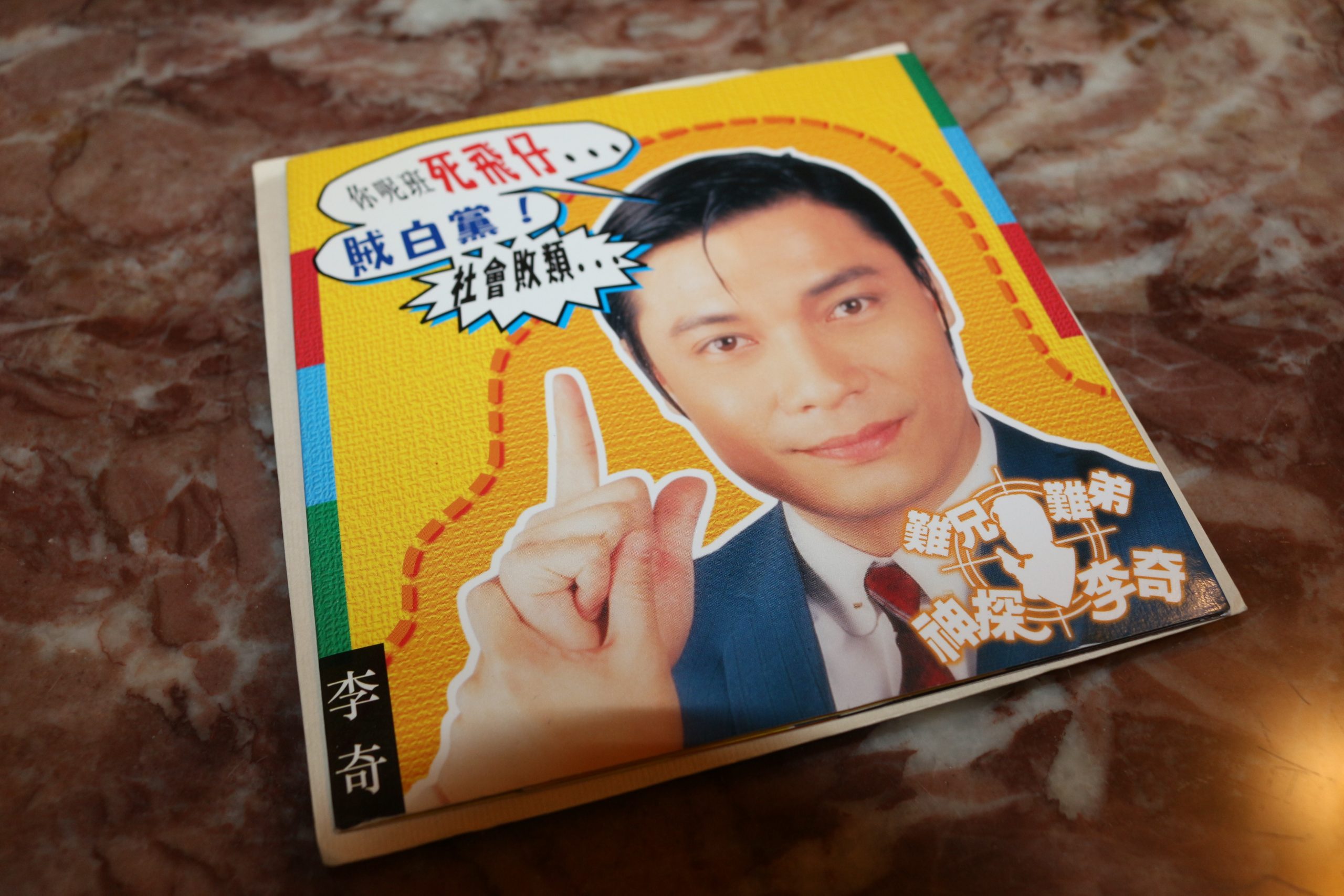 羅嘉良 死飛仔賊白黨