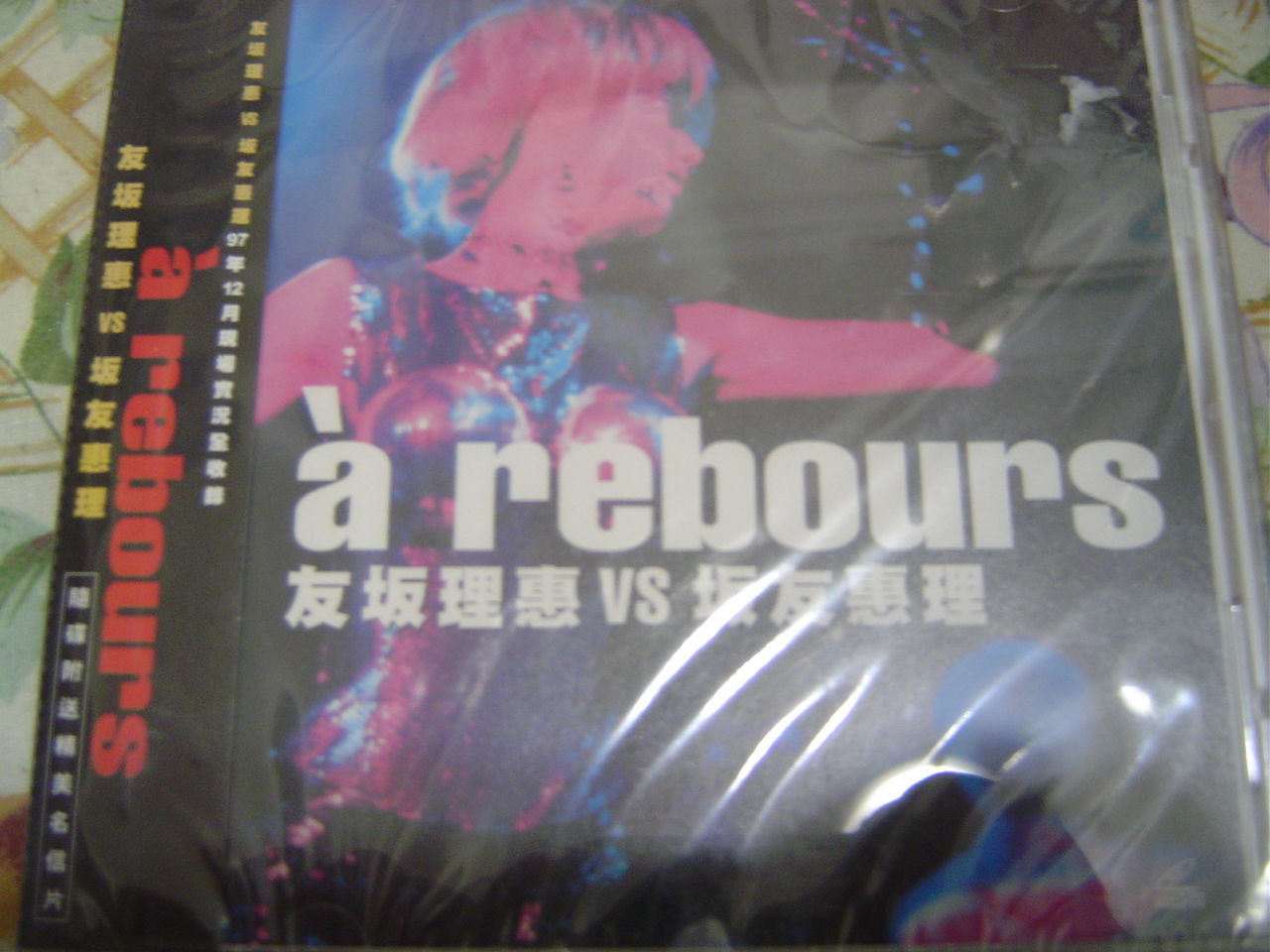 友坂理惠 rebours