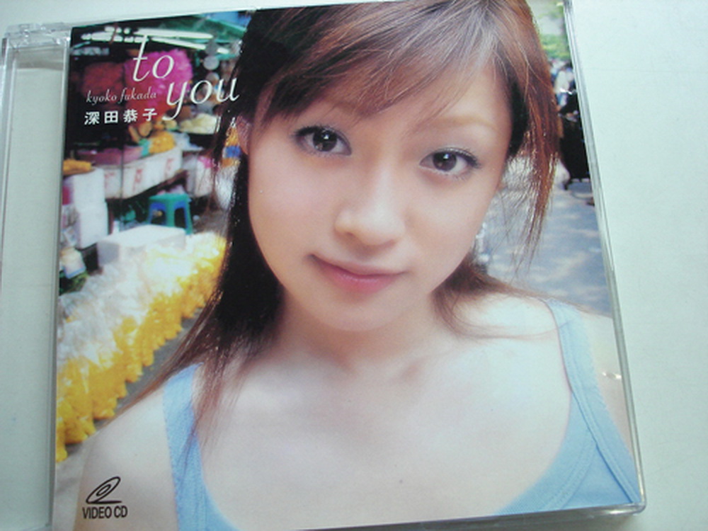 深田恭子 For You