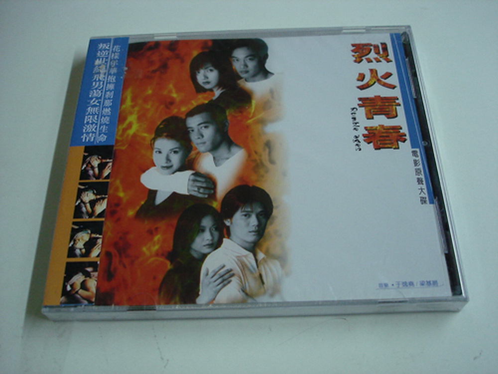 原聲大碟 烈火青春