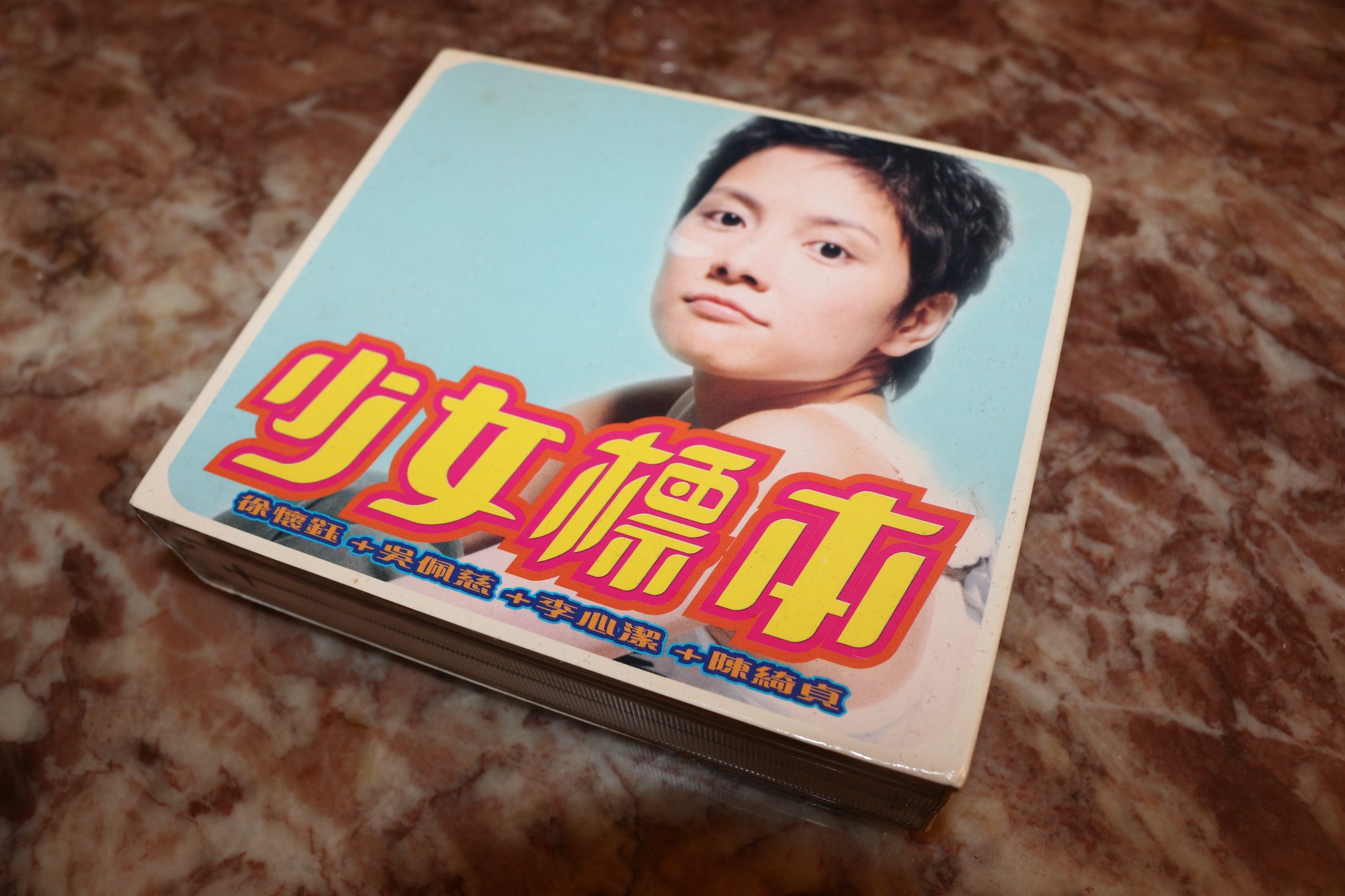 陳綺貞 徐懷鈺 李心潔 少女標本