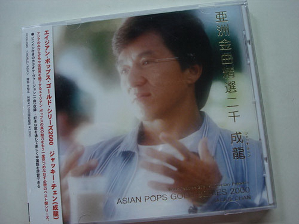 成龍 亞洲金曲精選二千