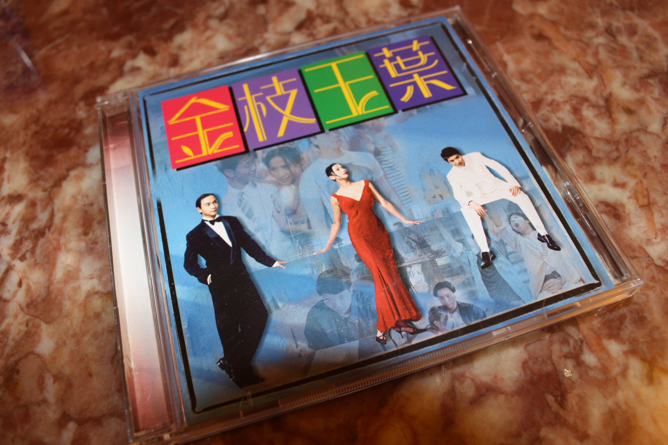 原聲大碟 金枝玉葉