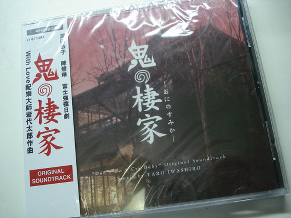 原聲大碟 鬼之棲家