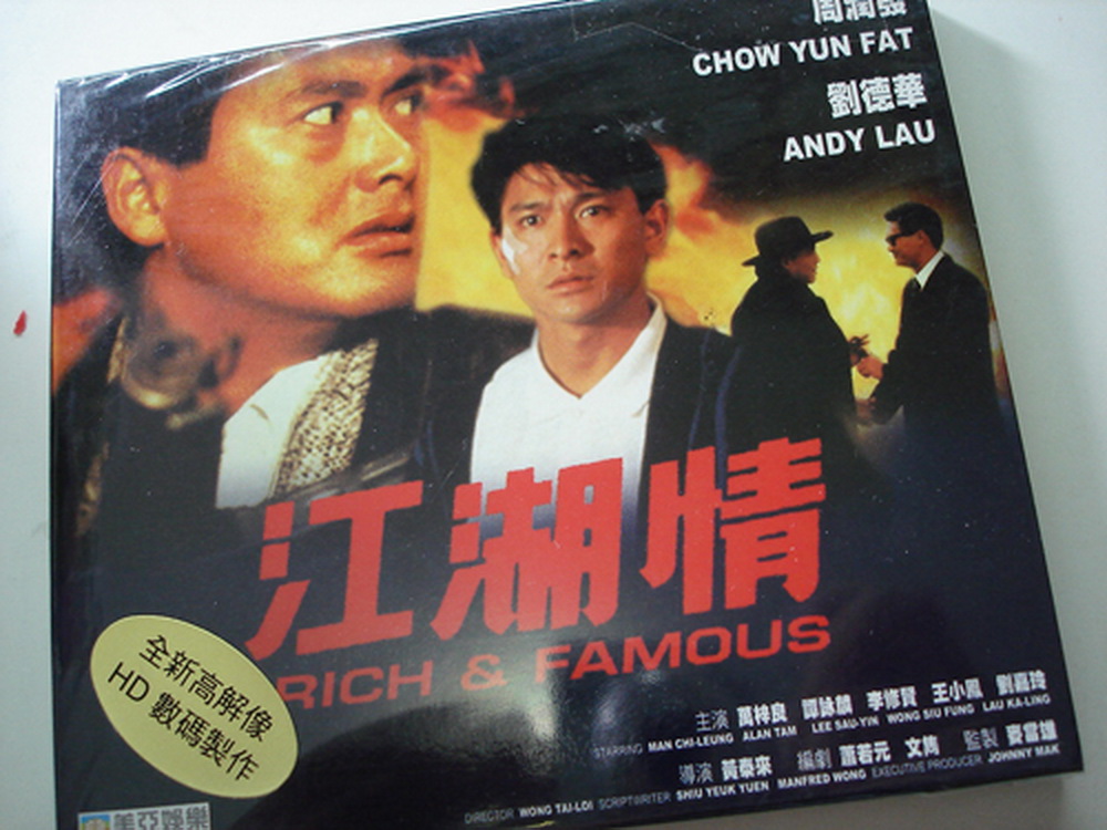 劉德華 周潤發 江湖情