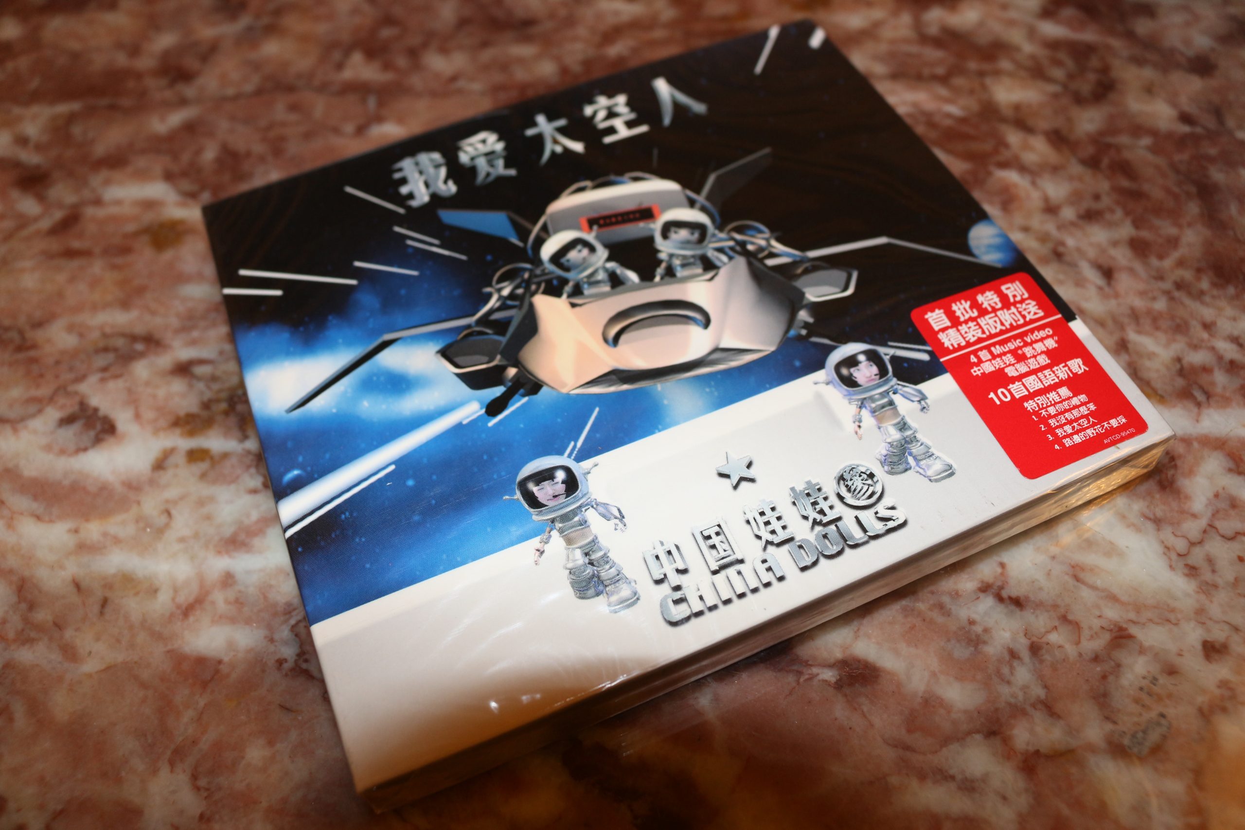中國娃娃 我愛太空人
