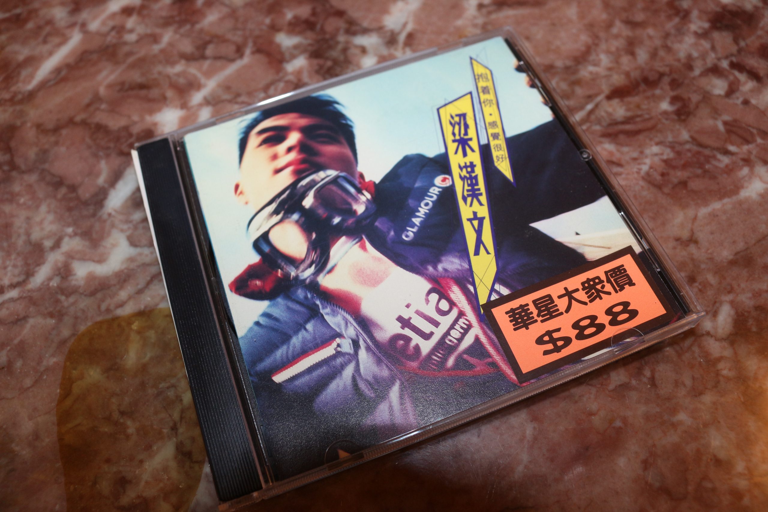梁漢文 抱著你感覺很好