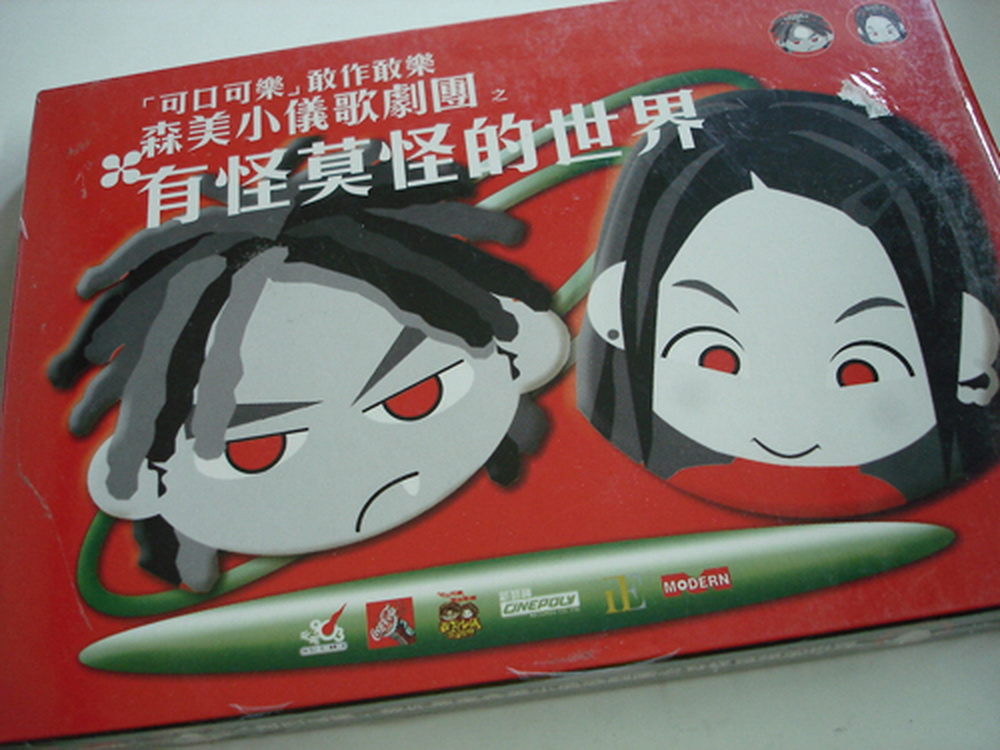 楊千嬅 李彩華 方力申 有怪莫怪的世界