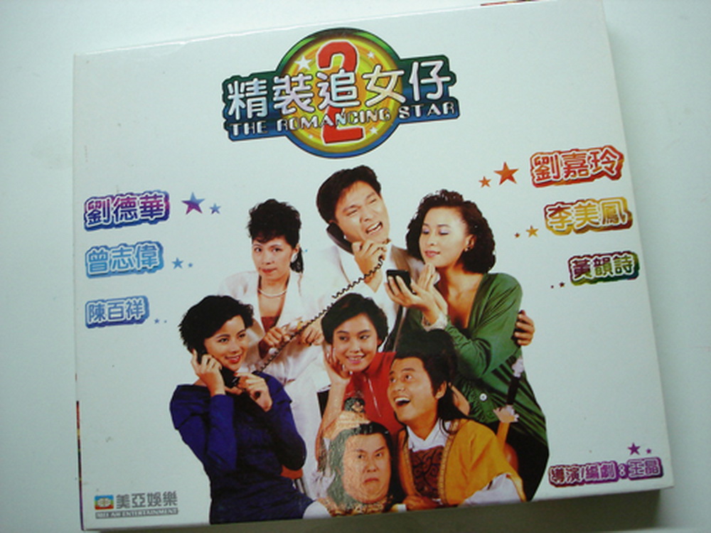 精裝追女仔2