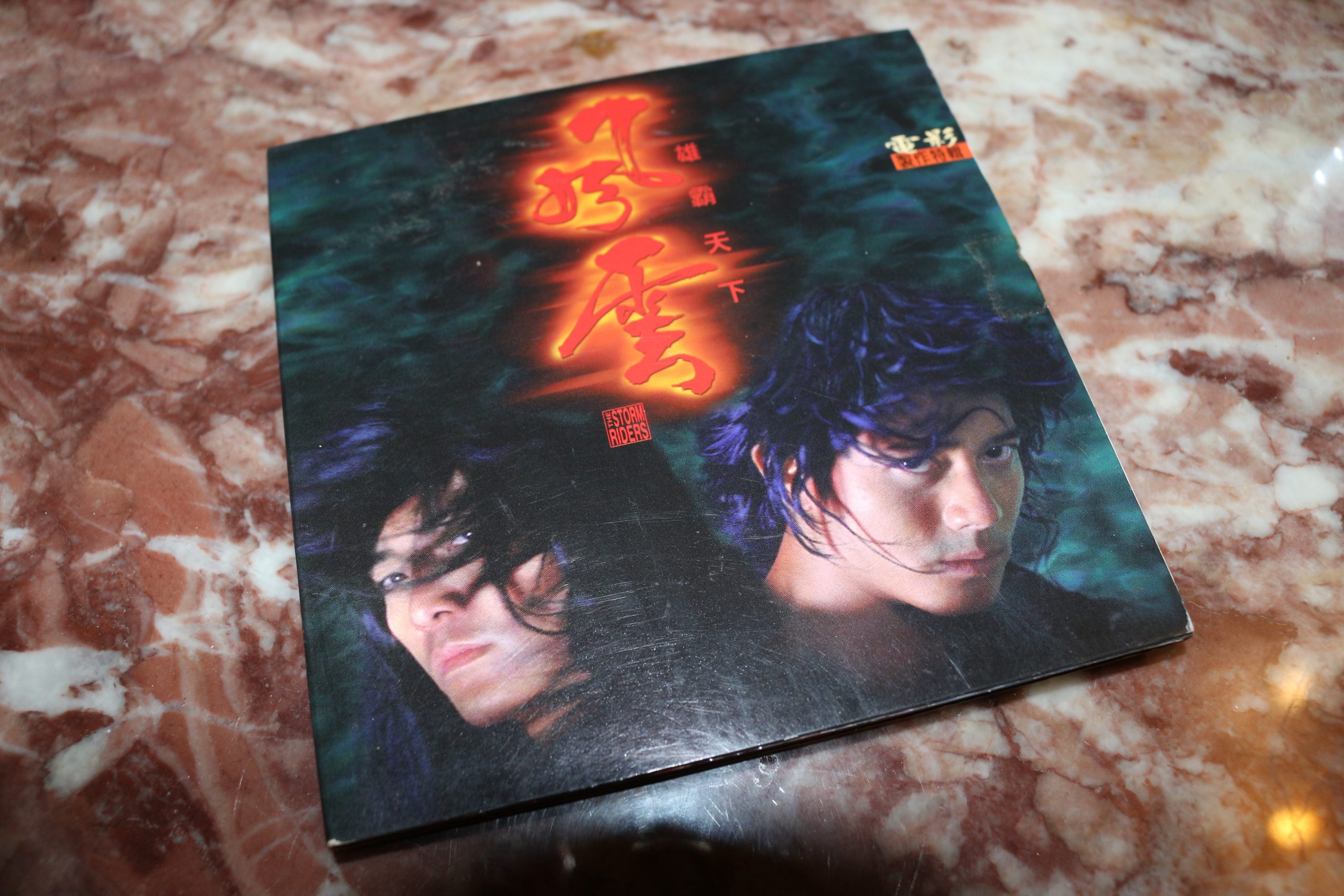 鄭伊健 郭富城 風雲